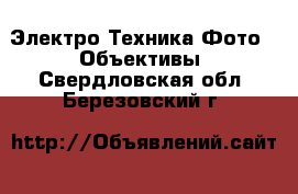 Электро-Техника Фото - Объективы. Свердловская обл.,Березовский г.